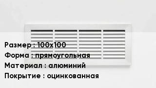 Вентиляционная решетка 100х100 прямоугольная алюминий оцинкованная
